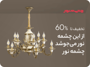 بنر تبلیغ لوستر در صفحه اصلی