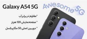 بررسی تخصصی گوشی موبایل سامسونگ مدل Galaxy A54 5G